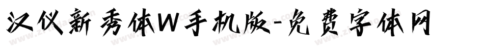 汉仪新秀体W手机版字体转换