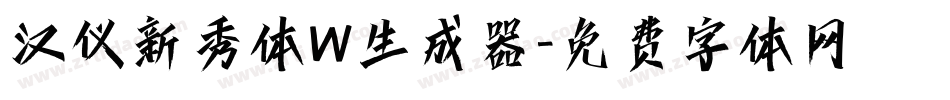 汉仪新秀体W生成器字体转换