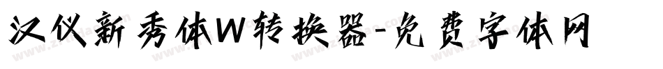 汉仪新秀体W转换器字体转换