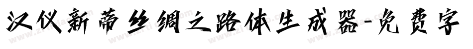 汉仪新蒂丝绸之路体生成器字体转换