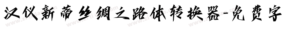 汉仪新蒂丝绸之路体转换器字体转换