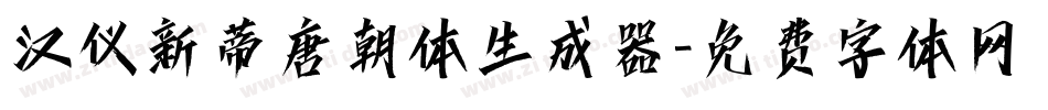 汉仪新蒂唐朝体生成器字体转换