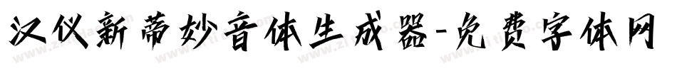 汉仪新蒂妙音体生成器字体转换