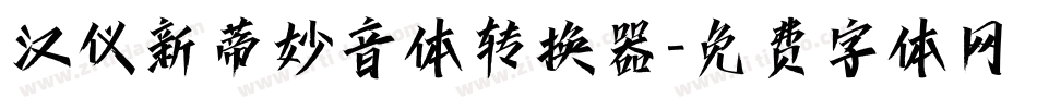 汉仪新蒂妙音体转换器字体转换