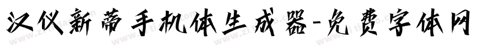 汉仪新蒂手机体生成器字体转换