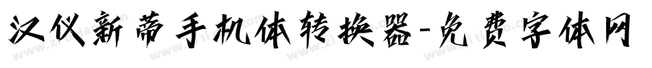 汉仪新蒂手机体转换器字体转换