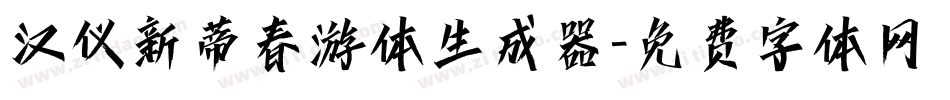 汉仪新蒂春游体生成器字体转换