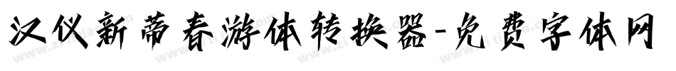 汉仪新蒂春游体转换器字体转换