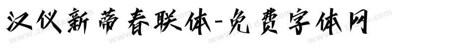 汉仪新蒂春联体字体转换