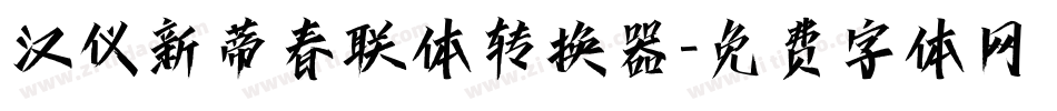 汉仪新蒂春联体转换器字体转换