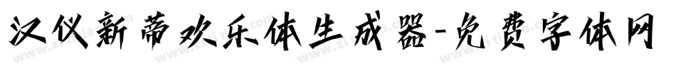 汉仪新蒂欢乐体生成器字体转换