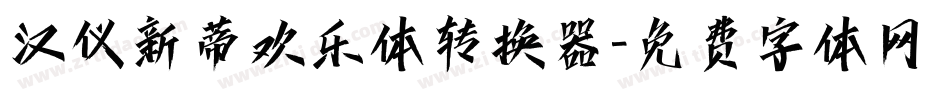 汉仪新蒂欢乐体转换器字体转换