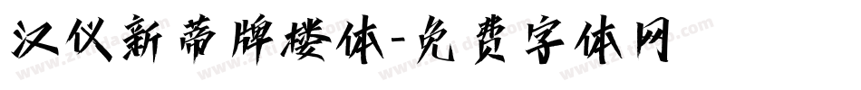 汉仪新蒂牌楼体字体转换