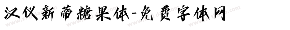 汉仪新蒂糖果体字体转换