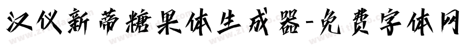 汉仪新蒂糖果体生成器字体转换