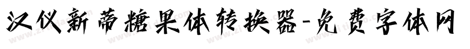 汉仪新蒂糖果体转换器字体转换