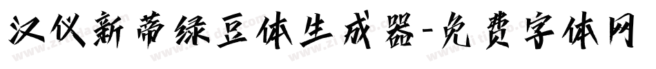 汉仪新蒂绿豆体生成器字体转换