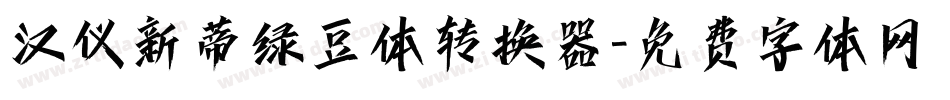 汉仪新蒂绿豆体转换器字体转换