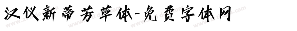 汉仪新蒂芳草体字体转换