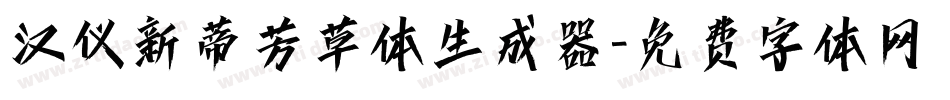 汉仪新蒂芳草体生成器字体转换