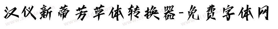 汉仪新蒂芳草体转换器字体转换