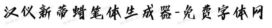 汉仪新蒂蜡笔体生成器字体转换