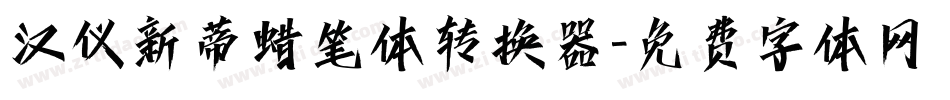 汉仪新蒂蜡笔体转换器字体转换