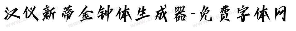 汉仪新蒂金钟体生成器字体转换
