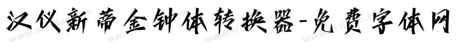 汉仪新蒂金钟体转换器字体转换