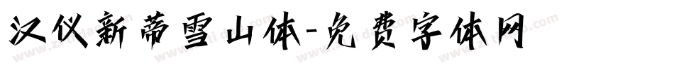 汉仪新蒂雪山体字体转换