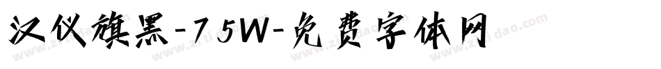 汉仪旗黑-75W字体转换
