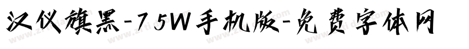 汉仪旗黑-75W手机版字体转换