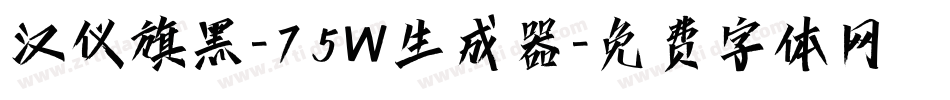 汉仪旗黑-75W生成器字体转换