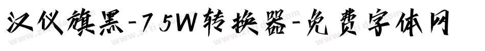 汉仪旗黑-75W转换器字体转换