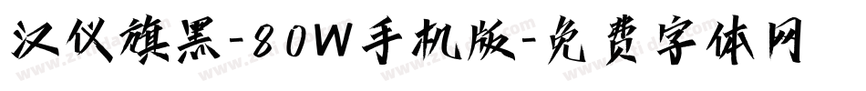 汉仪旗黑-80W手机版字体转换