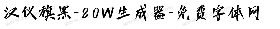 汉仪旗黑-80W生成器字体转换