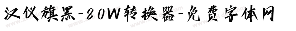 汉仪旗黑-80W转换器字体转换