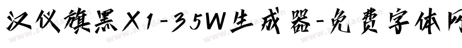 汉仪旗黑X1-35W生成器字体转换