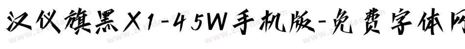 汉仪旗黑X1-45W手机版字体转换