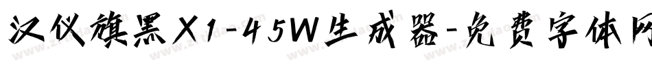 汉仪旗黑X1-45W生成器字体转换