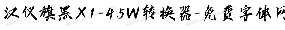汉仪旗黑X1-45W转换器字体转换