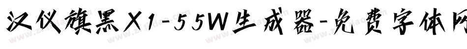汉仪旗黑X1-55W生成器字体转换