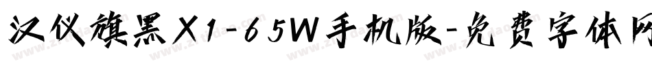 汉仪旗黑X1-65W手机版字体转换