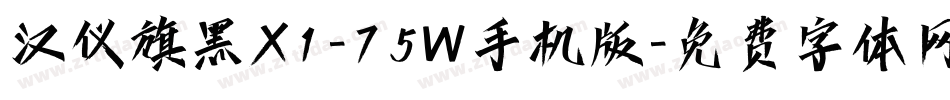 汉仪旗黑X1-75W手机版字体转换