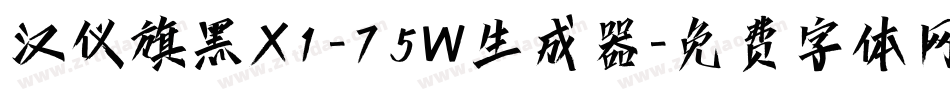 汉仪旗黑X1-75W生成器字体转换