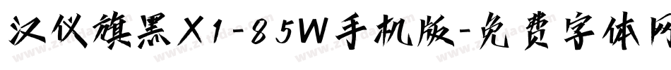 汉仪旗黑X1-85W手机版字体转换