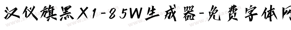 汉仪旗黑X1-85W生成器字体转换