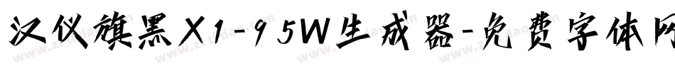 汉仪旗黑X1-95W生成器字体转换