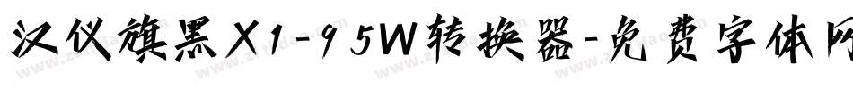 汉仪旗黑X1-95W转换器字体转换