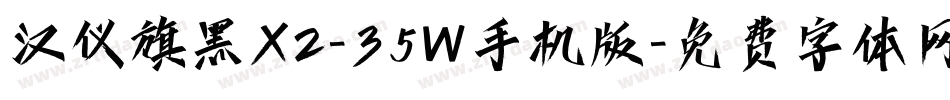 汉仪旗黑X2-35W手机版字体转换